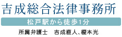 吉成総合法律事務所、松戸駅から徒歩1分、所属弁護士3名