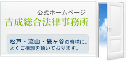 吉成総合法律事務所公式ホームページ