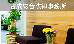 吉成総合法律事務所