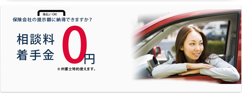 保険会社の提示額に納得できますか。相談料、着手金 0円