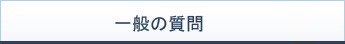 一般の質問