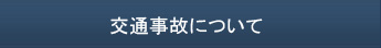 交通事故について