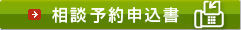 相談予約申込書