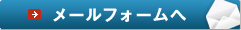 メールフォームへ