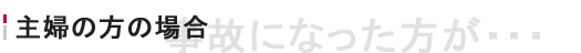 主婦（家事従事者）の方の場合