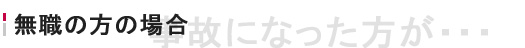 無職の方の場合