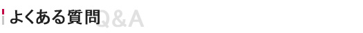よくある質問