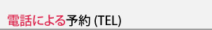 電話による予約