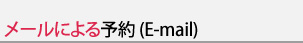 メールによる予約