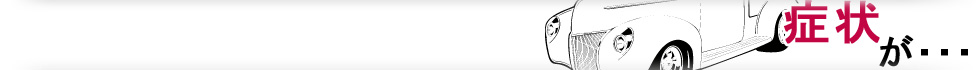 症状が・・・